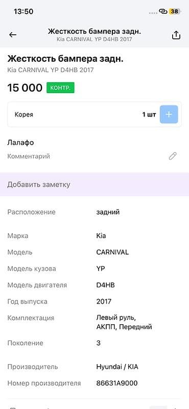 2017: Жесткость заднего бампера (усилитель, наполнитель) для Kia Carnival - — 2