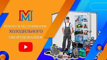 Телевизорлорду оңдоо: Ремонт и обслуживание холодильного оборудования. Профессиональная — 2