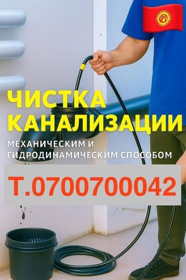 Канализационные работы | Чистка канализации, Чистка стояков, Прочистка труб Больше 6 лет опыта