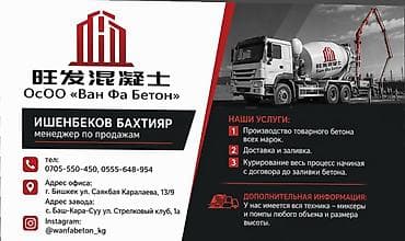 ООО «Ван Фа Бетон» — производство и поставка товарного бетона всех