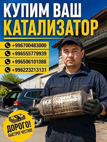 auto kg: Катализатор сатып алабыз, эн кымбат баада катализатор Куплю — 1