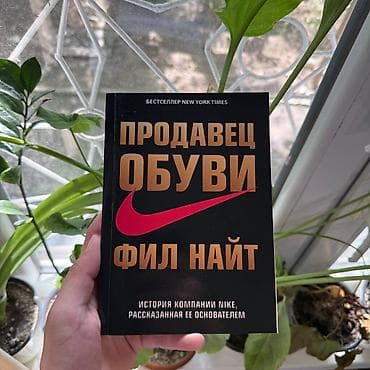 Продавец обуви Психология, саморазвитие и бизнес. Книги новые📚. ПРИ