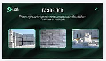 Газоблоки STONE SOURSE Газобетонные блоки для частного, коммерческого at lalafo.kg Газоблоки STONE SOURSE Газобетонные блоки для частного, коммерческого
