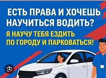 обучение русификации авто: Курсы вождения | | Частный инструктор — 1
