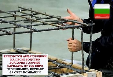 Работа - Болгария, Строительство и производство, Мед. страхование