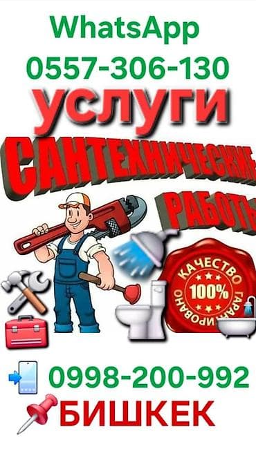 Сантехнические работы: Сантехнические работы — Бишкек Профессиональные услуги сантехника для — 1