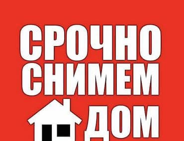 кок жар ж м: Ищем дом для аренды. Срочно. Пожелаем: - Отдельный дом с участком или — 1