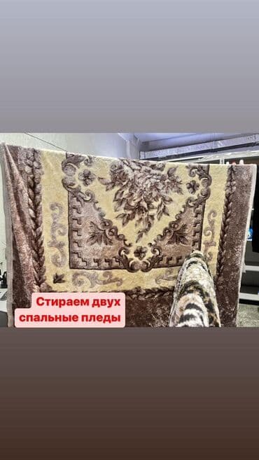 стирка пледов бишкек: Химчистка мебели — 7