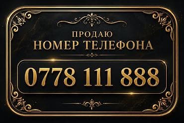 Продаётся красивый «золотой» мобильный номер: 0778 111 888