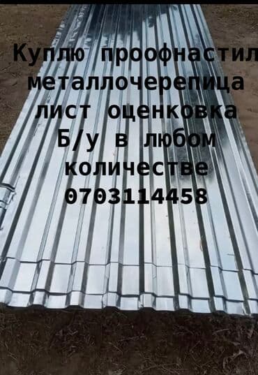 Рубероид: Куплю профнастил металлочерепица лист оценковка Б/У В ЛЮБОМ КОЛИЧЕСТВЕ — 1