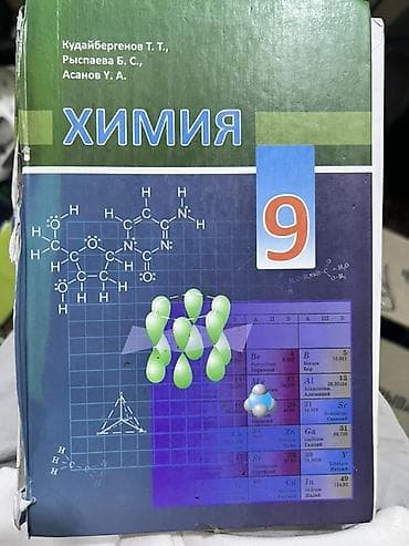математика 4кл: Учебник: «Химия. 9 класс» Авторы: Кудайбергенов Т. Т., Рыспаева Б — 1