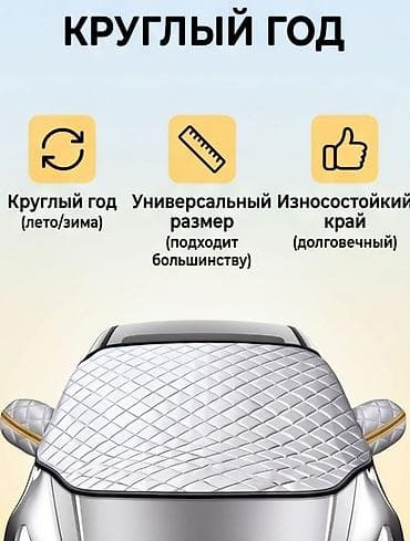 чехол на машину от солнца: Солнцезащитный экран, Новый, Бесплатная доставка, Самовывоз — 6