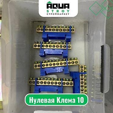 Нулевая Клема 10 Для строймаркета "Aqua Stroy" качество продукции на at lalafo.kg Нулевая Клема 10 Для строймаркета "Aqua Stroy" качество продукции на