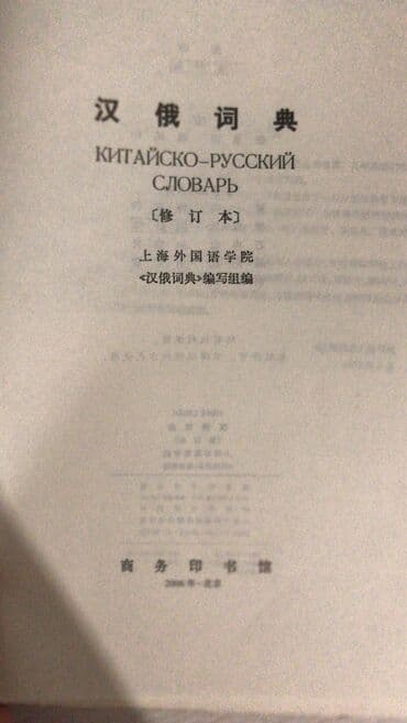 купить коран на русском языке в бишкеке: Продаю китайско-русский и русский-китайский словарь. Состояние — 3