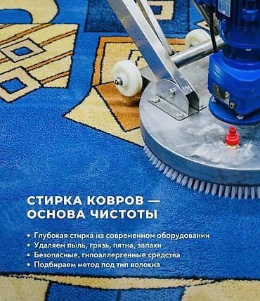 Клининг кызматтары: Килемдерди жуу, | Паластар, Ала-кийиз, Шырдак, Өзү алып кетүү, Акысыз жеткирүү — 8