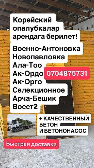 Сдам в аренду Опалубки at lalafo.kg Сдам в аренду Опалубки