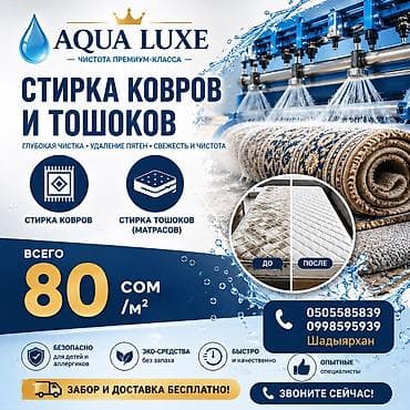 Стирка ковров: Стирка ковров, | Ковер, Самовывоз, Бесплатная доставка, Платная доставка — 1