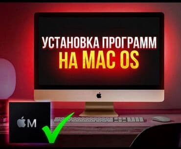 Приветствую! Установка прогрaмм на Мас OS и Windоws 💻🔥 Дистанционно at lalafo.kg Приветствую! Установка прогрaмм на Мас OS и Windоws 💻🔥 Дистанционно
