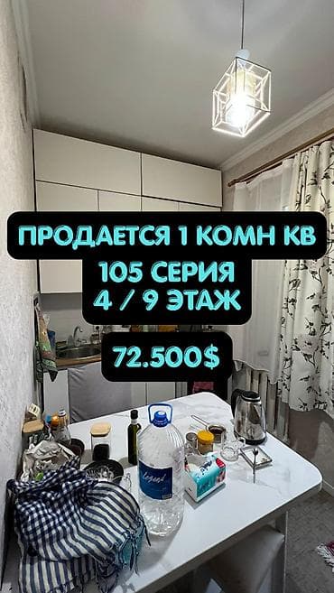 Батирлер: 1 бөлмө, 34 м², 12-мкр 105-серия, 4 кабат, Косметикалык оңдоо — 1