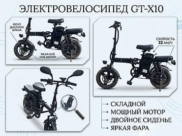 Унаа: Электровелосипед GT‑X10 - Скорость до 32 км/ч - Складная рама для — 1