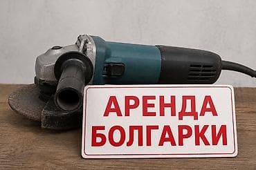 угларез аренда: Сдам в аренду Болгарки — 1