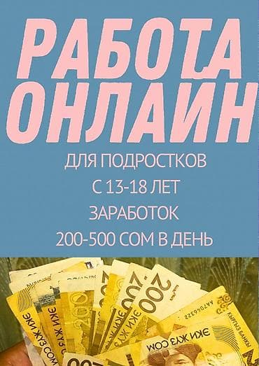 Вакансии: Онлайн‑подработка для подростков 13–18 лет. - Формат — 2