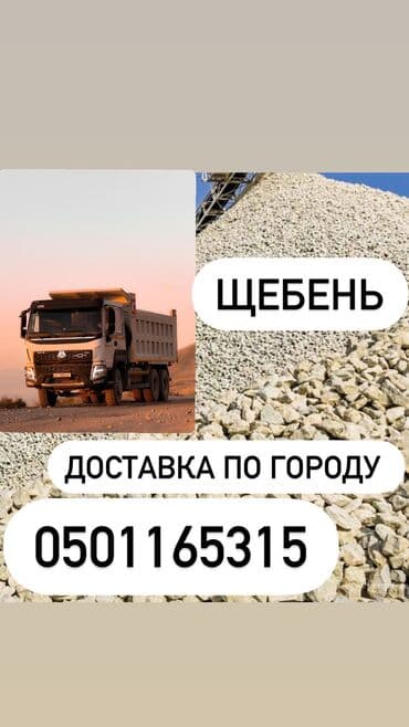 Грунт: Щебень с доставкой по городу с самосвалом Хово Представлен материал — 1