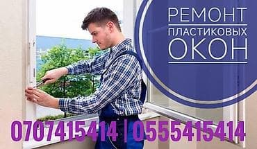 Курулуш жана оңдоо кызматтары: Терезе: Оңдоо, Баруу акылуу — 1