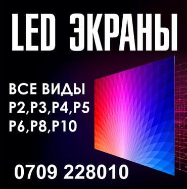 реклама на видеоэкранах бишкек: Продажа, установка и аренда led экранов по всему Кыргызстану и в — 1