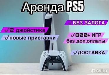 Аренда PS5 - Игровая приставка PlayStation 5 - 2 джойстика в