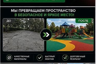 Үй жана бакча: Резиновое бесшовное покрытие RubberTech Kyrgyzstan Назначение: - — 2