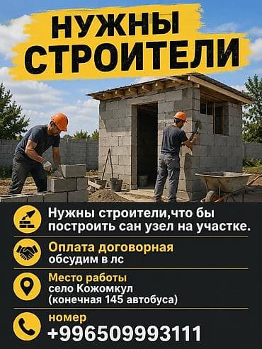 Нужны строители,условия и оплата обговариваются.Послн оценки объема at lalafo.kg Нужны строители,условия и оплата обговариваются.Послн оценки объема