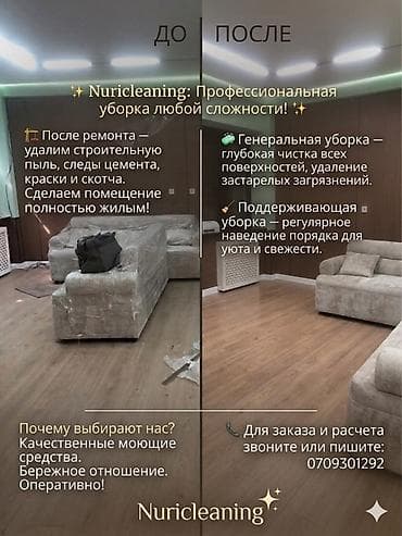услуги домработницы: Nuricleaning — профессиональная уборка любой сложности. Услуги: - — 1