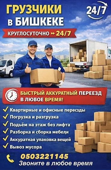 Услуги грузчиков в Бишкеке — круглосуточно 24/7. Что делаем: -