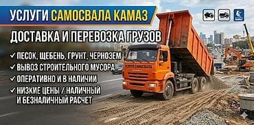 Дом и сад: Заказать Камаз, Доставка щебня, угля, песка, чернозема, отсев, 18 тонн — 2