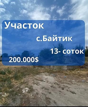 13 соток, Курулуш, Үлүштүк катыш келишими, Кызыл китеп lalafo.kg да 13 соток, Курулуш, Үлүштүк катыш келишими, Кызыл китеп