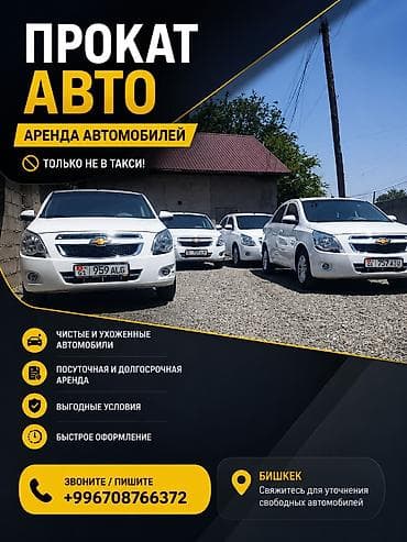 шевралет коболт: Аренда автомобилей Chevrolet Cobalt (белые седаны). - Просторный — 3