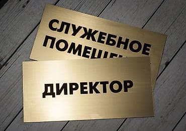 пластиковый стекло: | Таблички, | Монтаж, Демонтаж, Разработка дизайна — 2