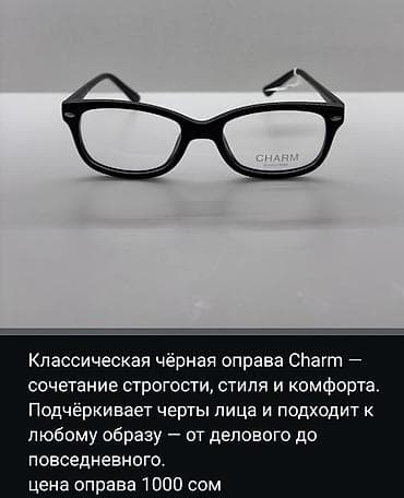 Аксессуарлар: Оправа для очков Charm, классическая чёрная. Вас приветствует, Оптика — 3