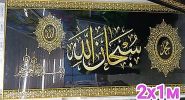 Декор жана интерьер: Большие интерьерные панели с исламской каллиграфией - Формат: 2×1 м — 4