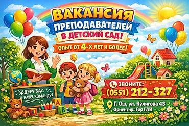 Требуется Воспитатель, Более 5 лет опыта