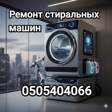 Бала бакчалар, бала багуучулар: Ремонт стиральных машин - Диагностика и устранение неисправностей — 1