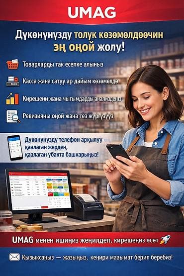 автомоика: 📢 UMAG — дүкөнүңүздү толук көзөмөлдөөнүн эң оңой жолу! 🛒 Товарларды — 1