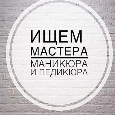 наклодные ногти: Вакансия: мастер маникюра и педикюра. Ищем специалиста по ногтевому — 4