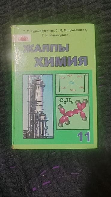 Учебник «Жалпы химия», 11 класс. Авторы: Т. Т. Кудайбергенов, С. М