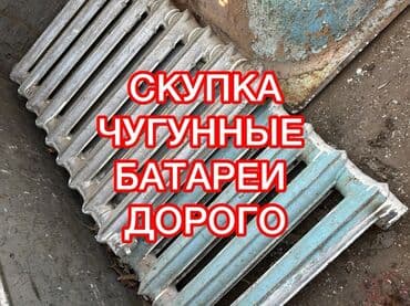 пластик окна и двери: Скупка чугунные батареи Скупка чугунные радиаторы куплю чугунные — 1