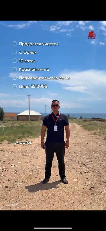 Кыймылсыз мүлк: 10 соток, Бизнес үчүн, Кызыл китеп — 1