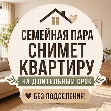Сниму квартиру: Семейная пара снимет квартиру на длительный срок.Предпочтительно в — 1