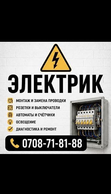 Электрики: Электрик | Установка счетчиков, Демонтаж электроприборов, Монтаж выключателей Больше 6 лет опыта — 1