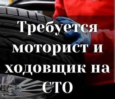 Вакансии: Вакансия: моторист и специалист по ходовой на СТО Описание: - Работа — 1